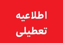 تعطیلی