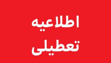 تعطیلی